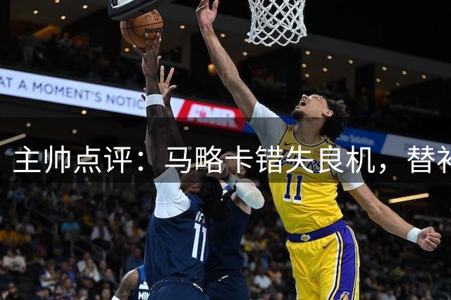 主帅点评：马略卡错失良机，替补球员表现亮眼
